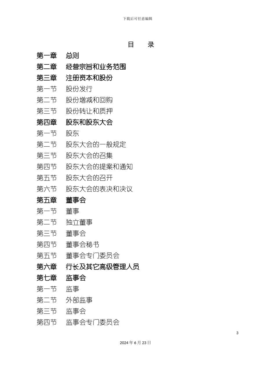 农商行章程标准版_第3页