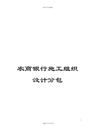 农商银行施工组织设计分包