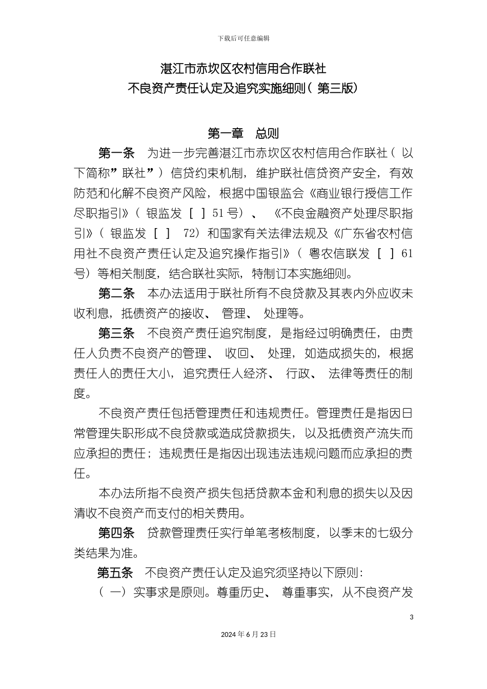 农村信用合作联社不良资产责任认定及追究实施细则第三版_第3页