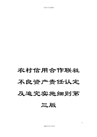 农村信用合作联社不良资产责任认定及追究实施细则第三版