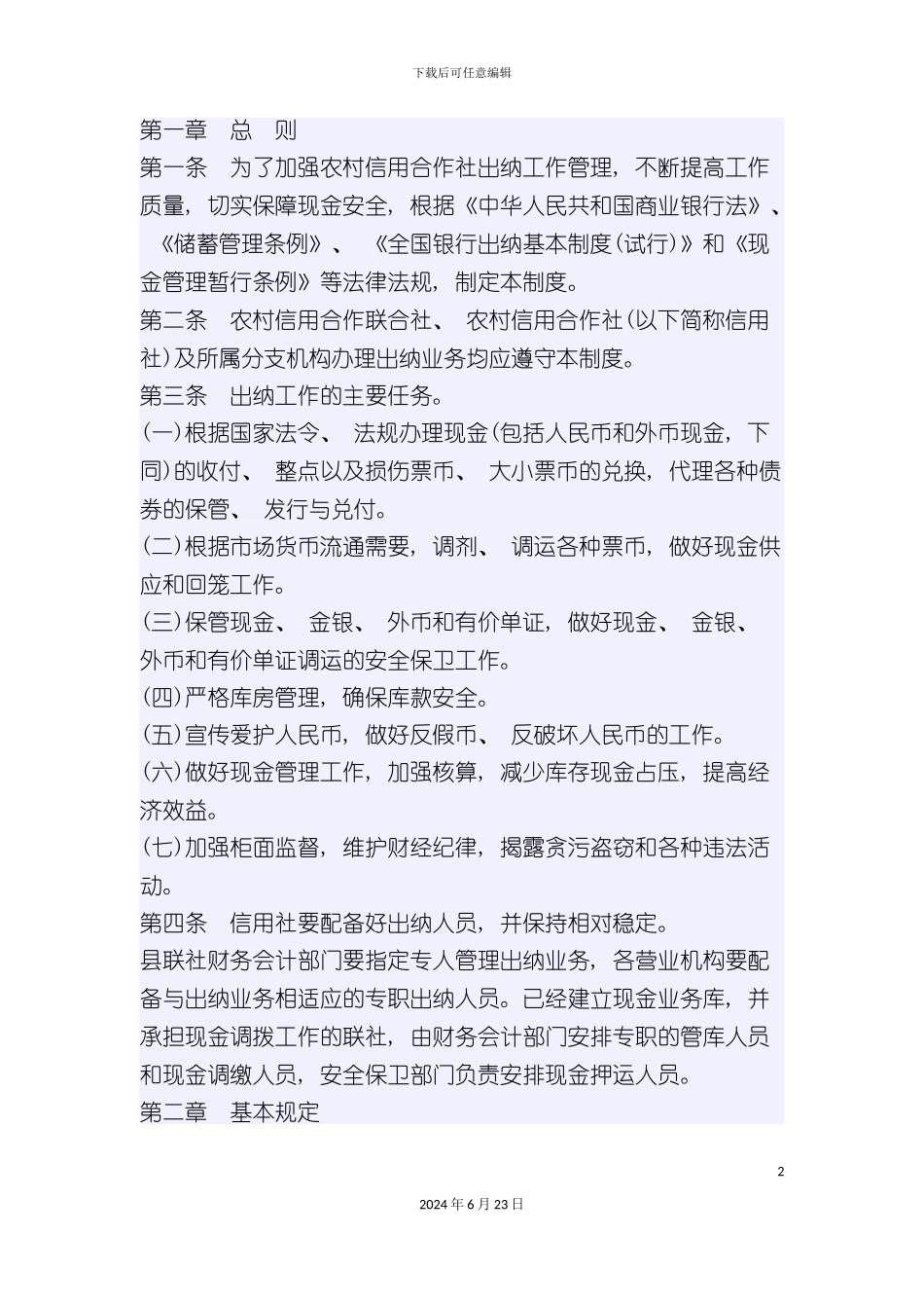 农村信用合作社出纳制度汇总_第2页