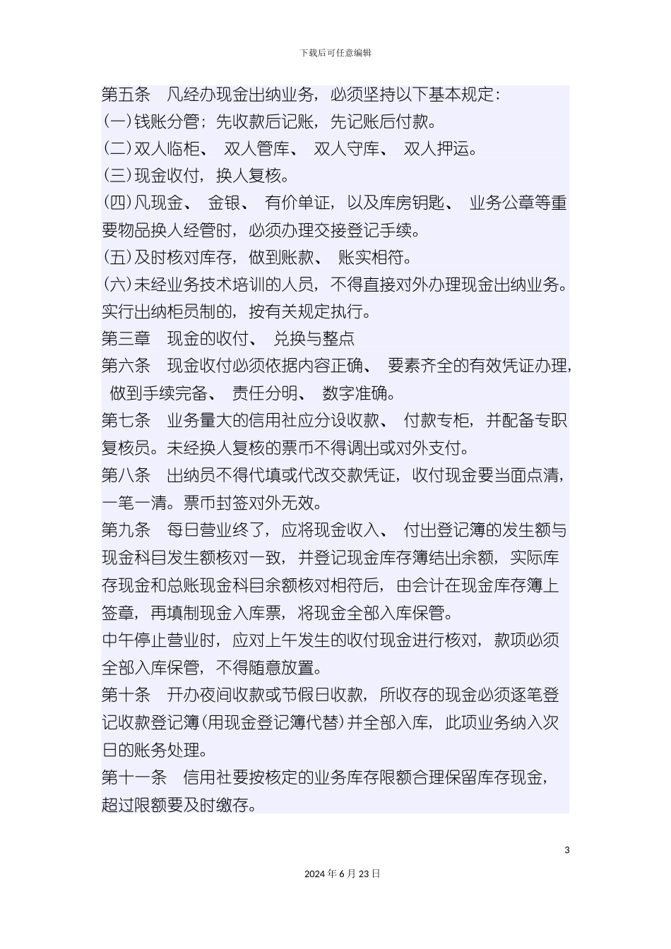 农村信用合作社出纳制度汇总_第3页