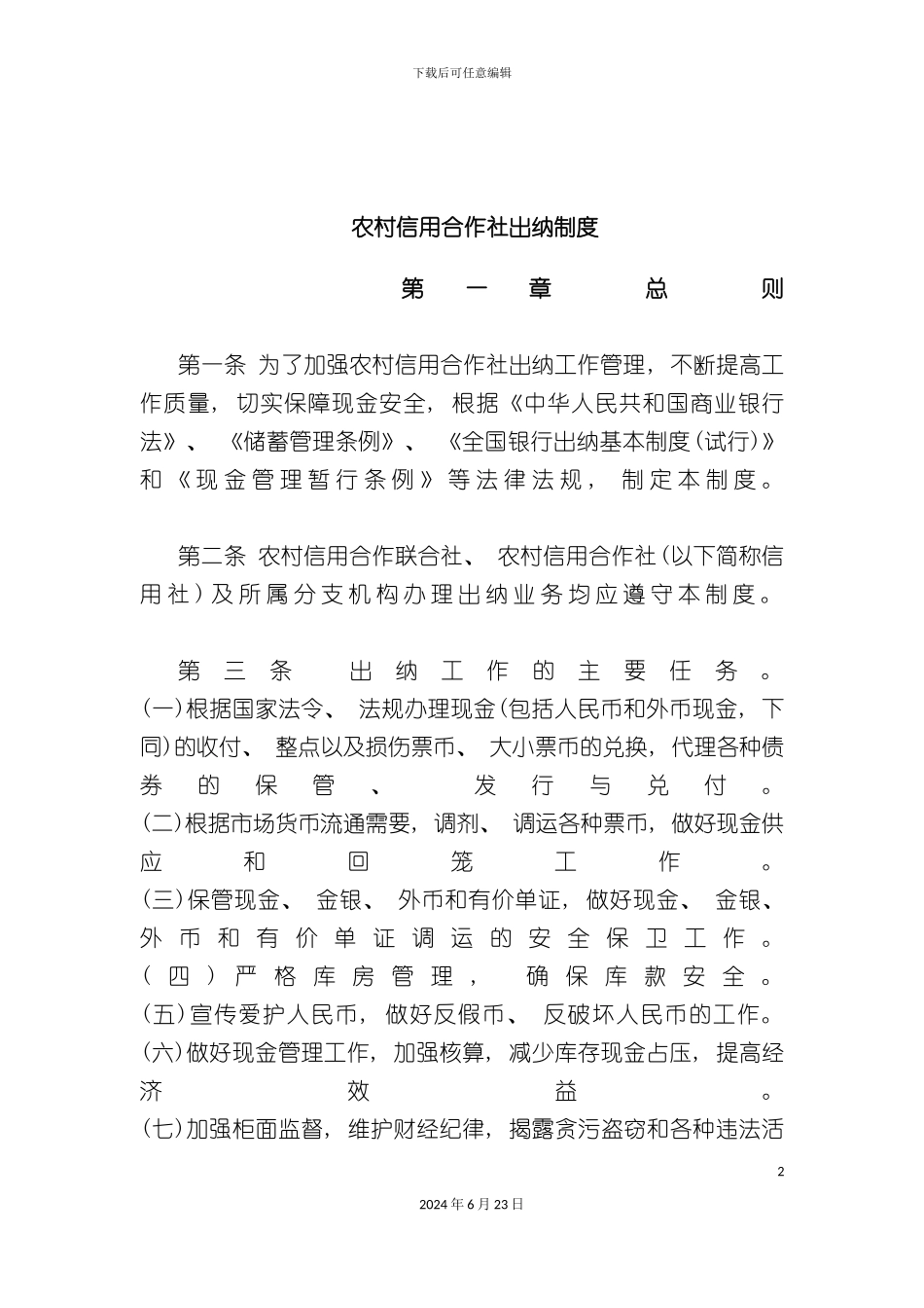 农村信用合作社出纳制度_第2页