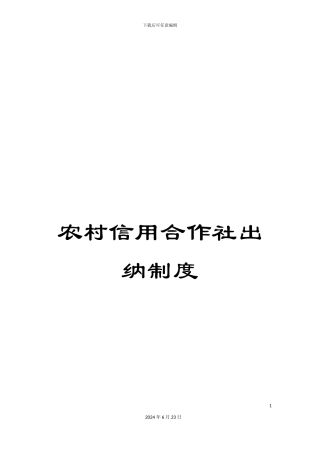 农村信用合作社出纳制度