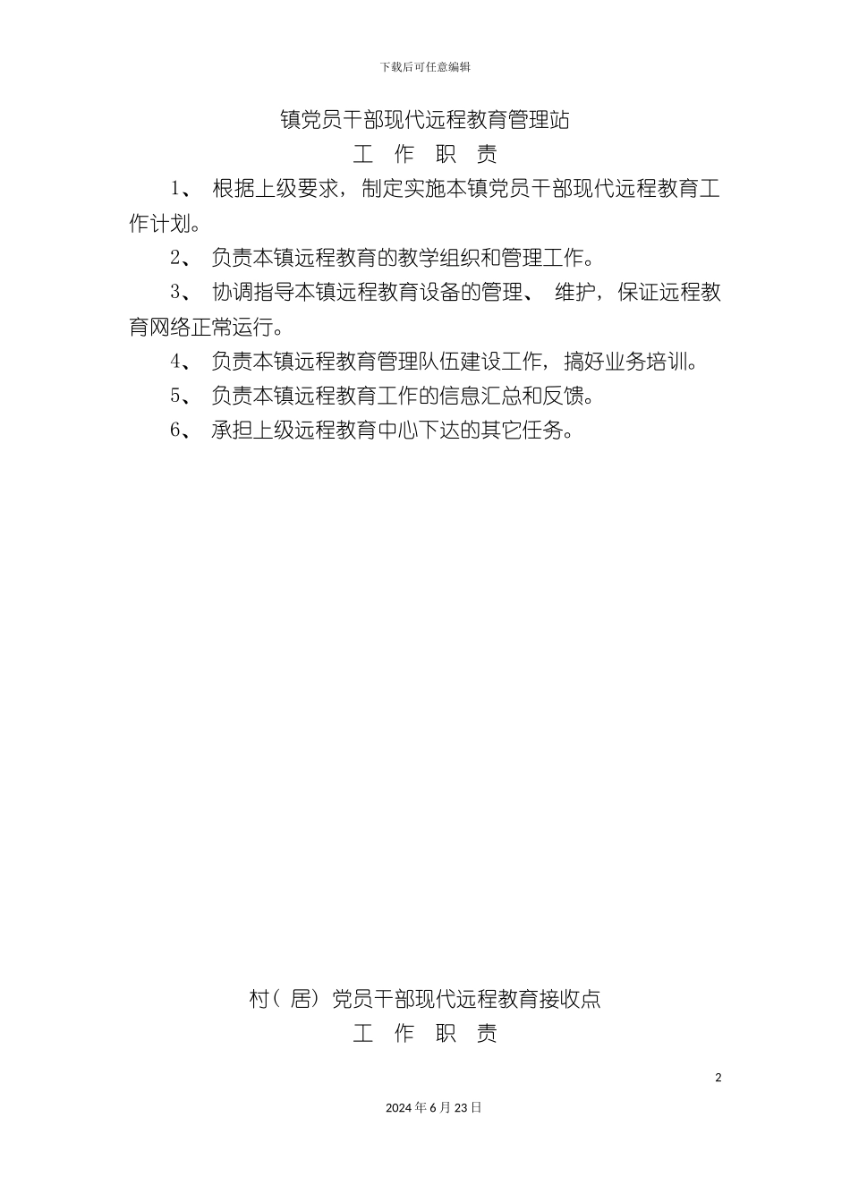 农村党员干部现代远程教育管理制度_第2页