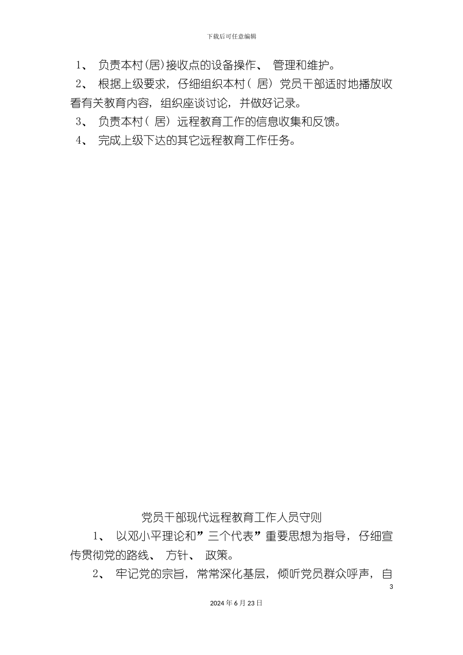 农村党员干部现代远程教育管理制度_第3页