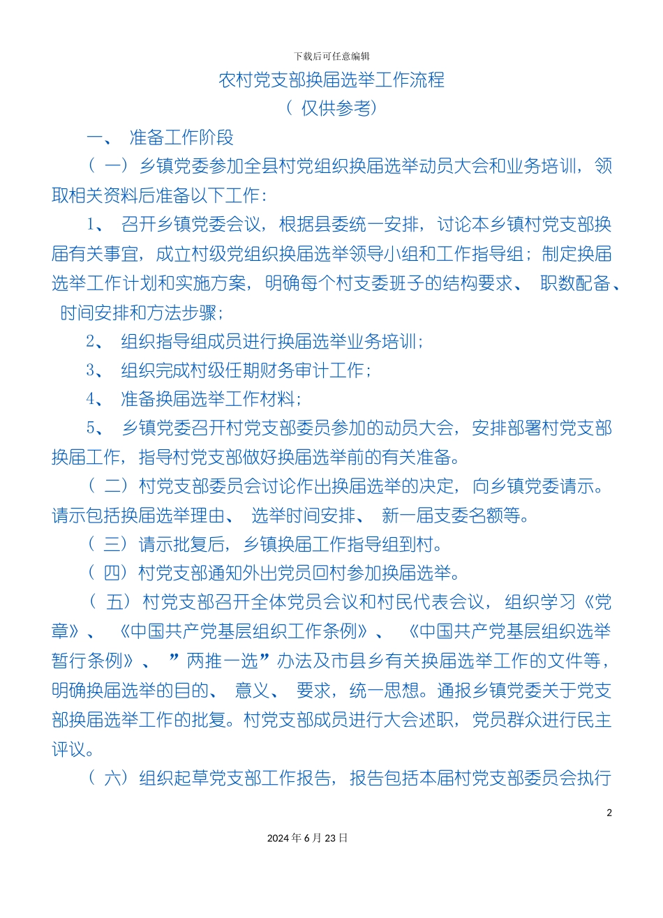 农村党支部换届选举工作流程_第2页