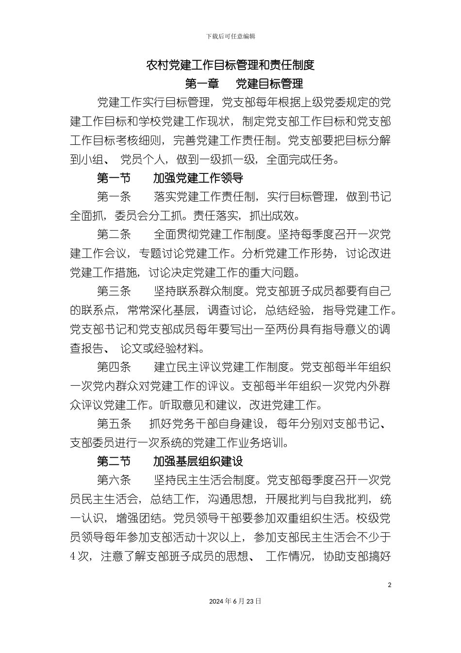 农村党建工作目标管理和责任制度_第2页
