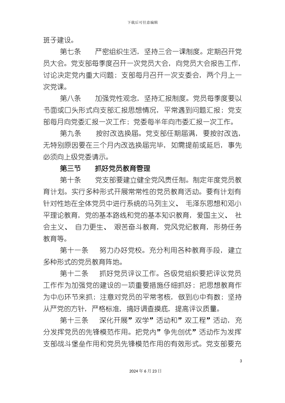 农村党建工作目标管理和责任制度_第3页