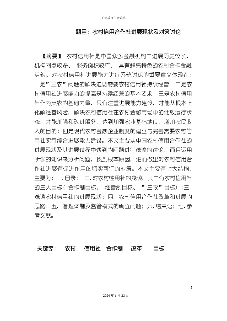 农村信用合作社发展现状及对策研究_第2页