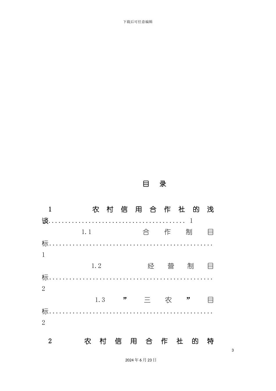 农村信用合作社发展现状及对策研究_第3页