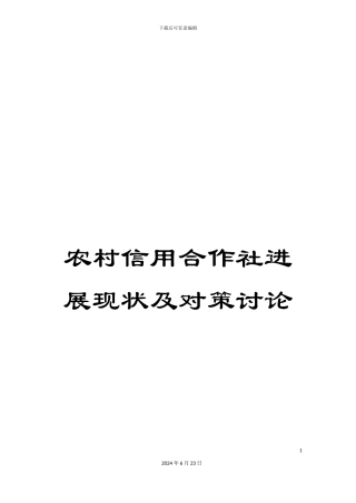 农村信用合作社发展现状及对策研究