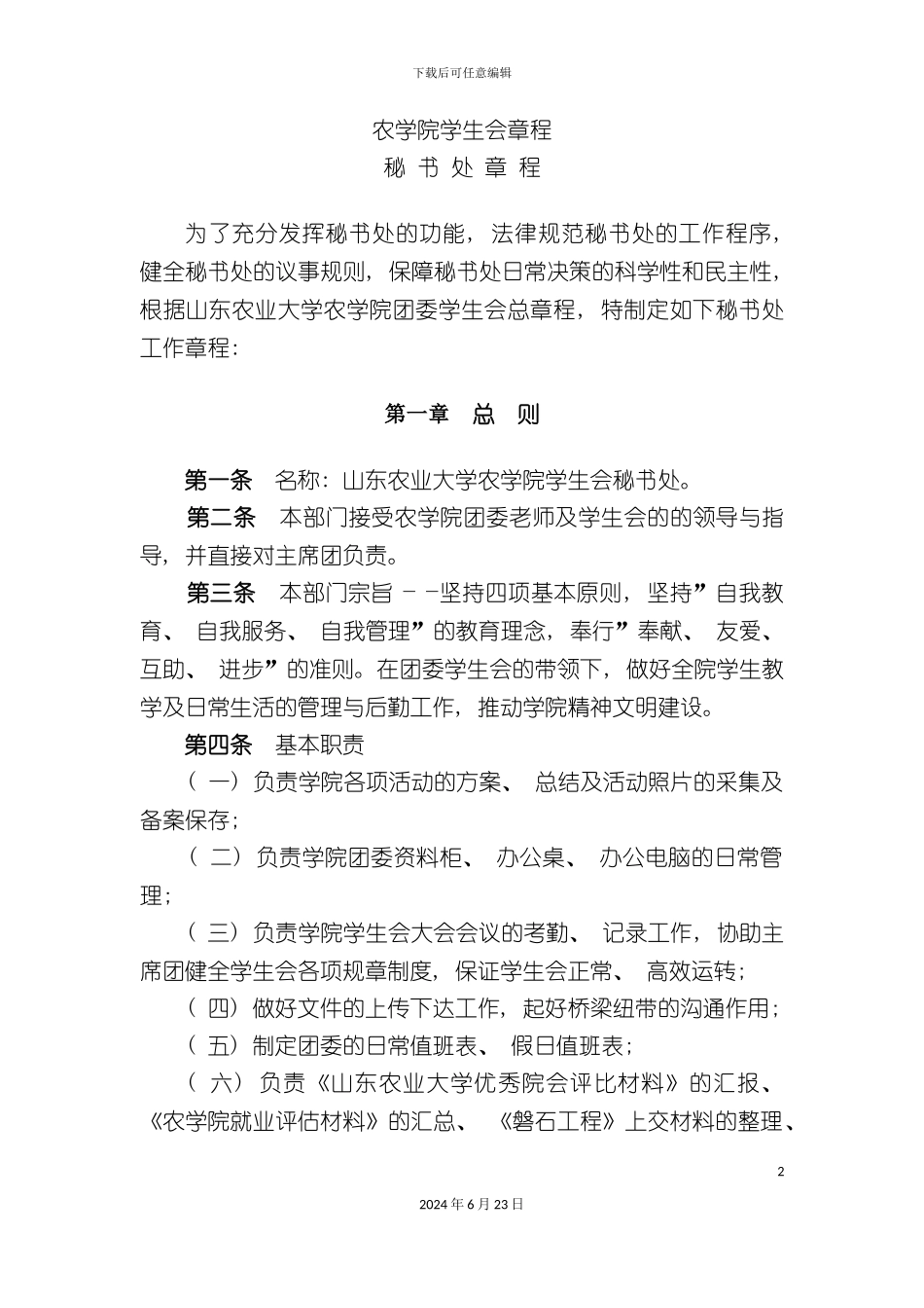 农学院学生会各部门章程_第2页