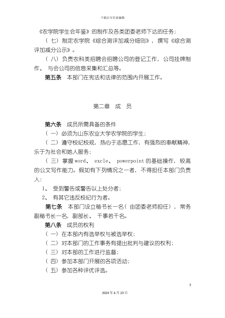 农学院学生会各部门章程_第3页