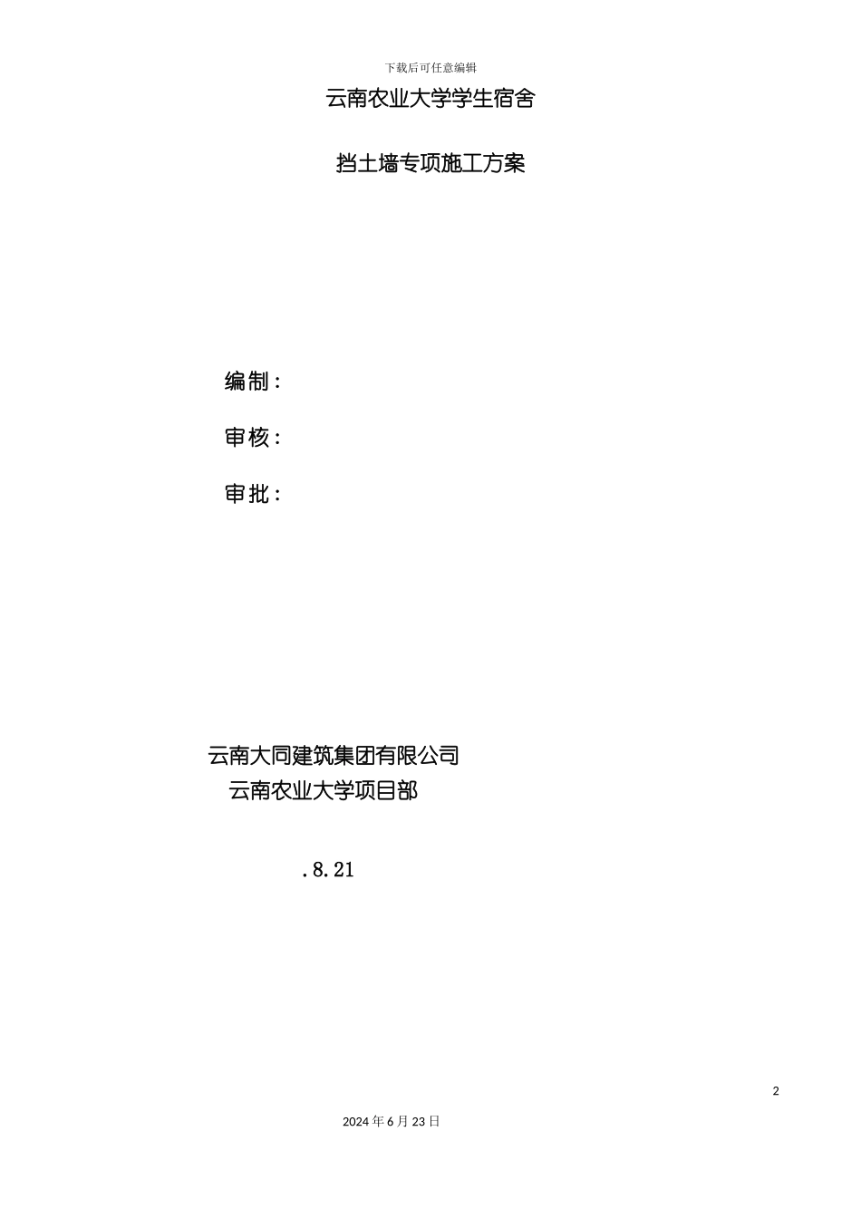 农大挡土墙施工方案终版_第2页