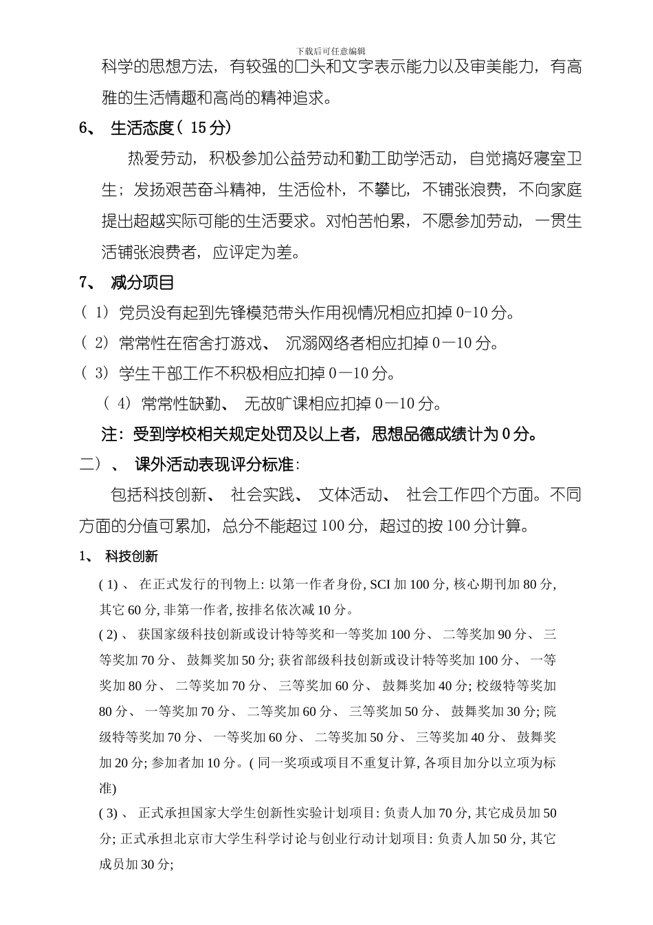 农学与生物技术学院学生素质综合测评细则模板_第3页