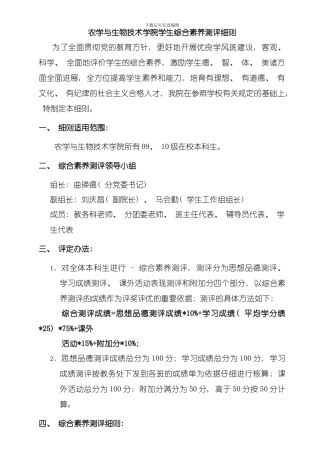 农学与生物技术学院学生素质综合测评细则模板