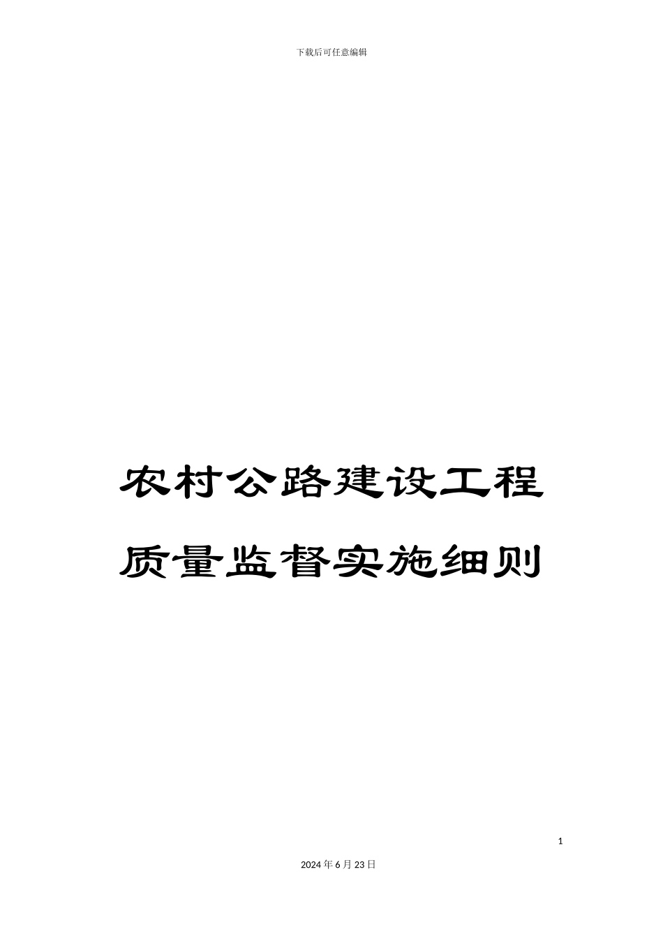 农村公路建设工程质量监督实施细则_第1页