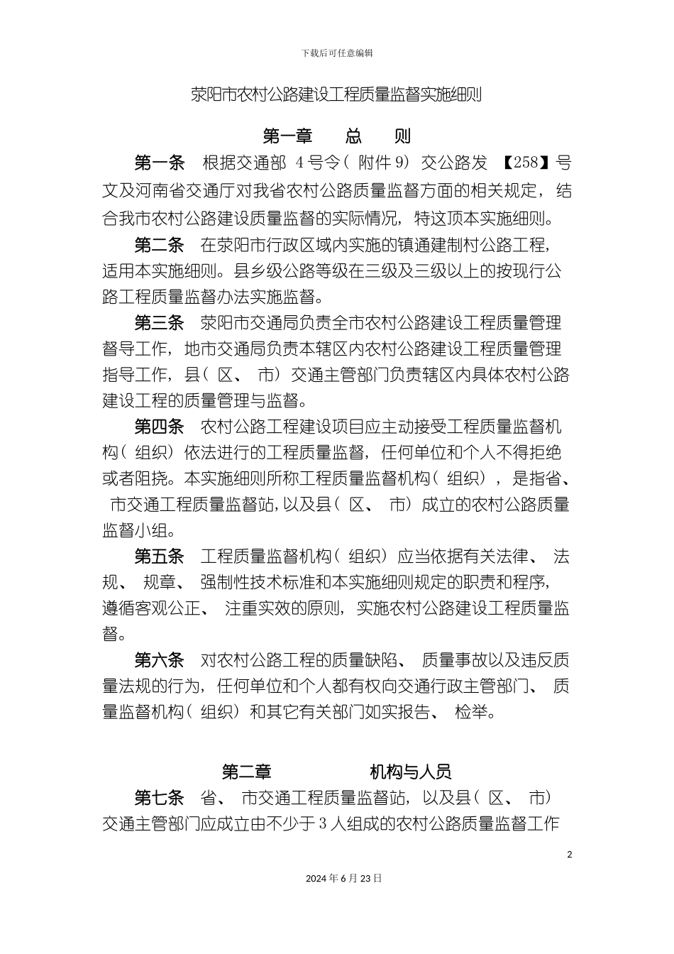 农村公路建设工程质量监督实施细则_第2页