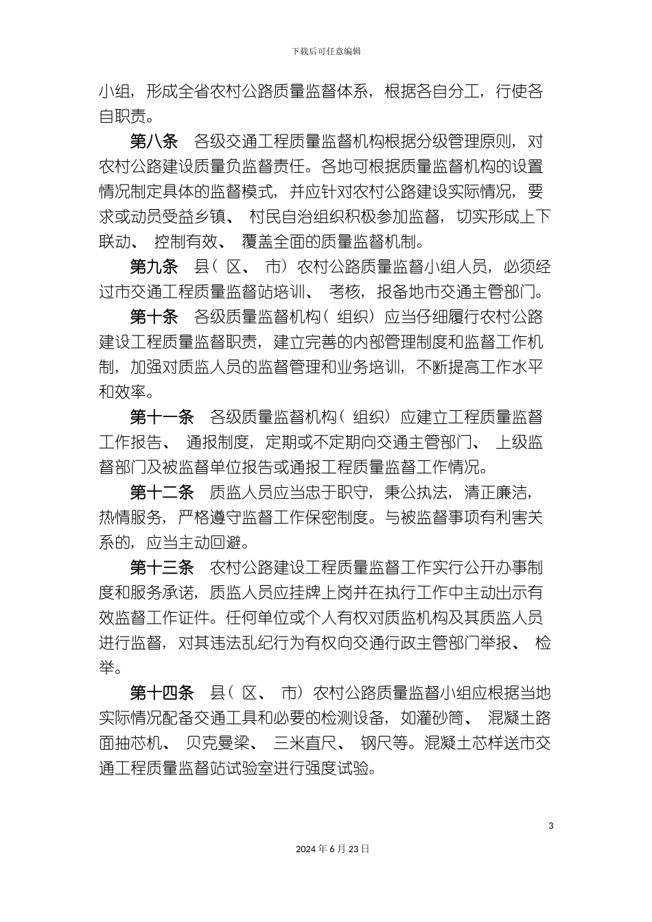 农村公路建设工程质量监督实施细则_第3页