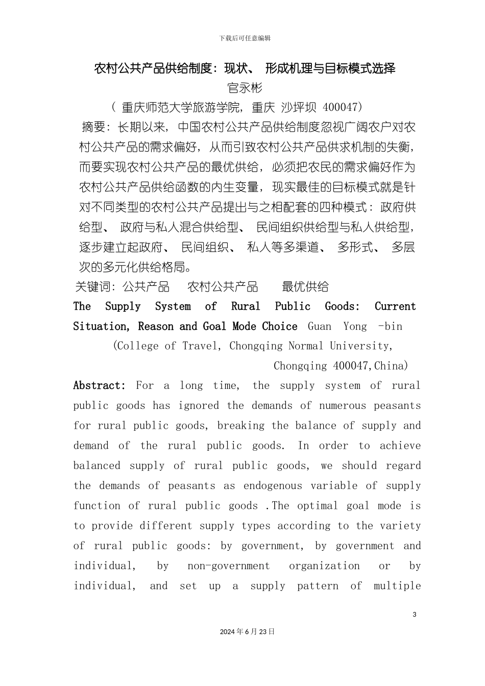 农村公共产品供给制度现状形成机理与目标模式选择_第3页
