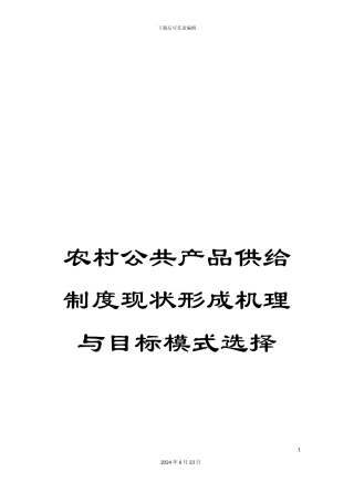 农村公共产品供给制度现状形成机理与目标模式选择