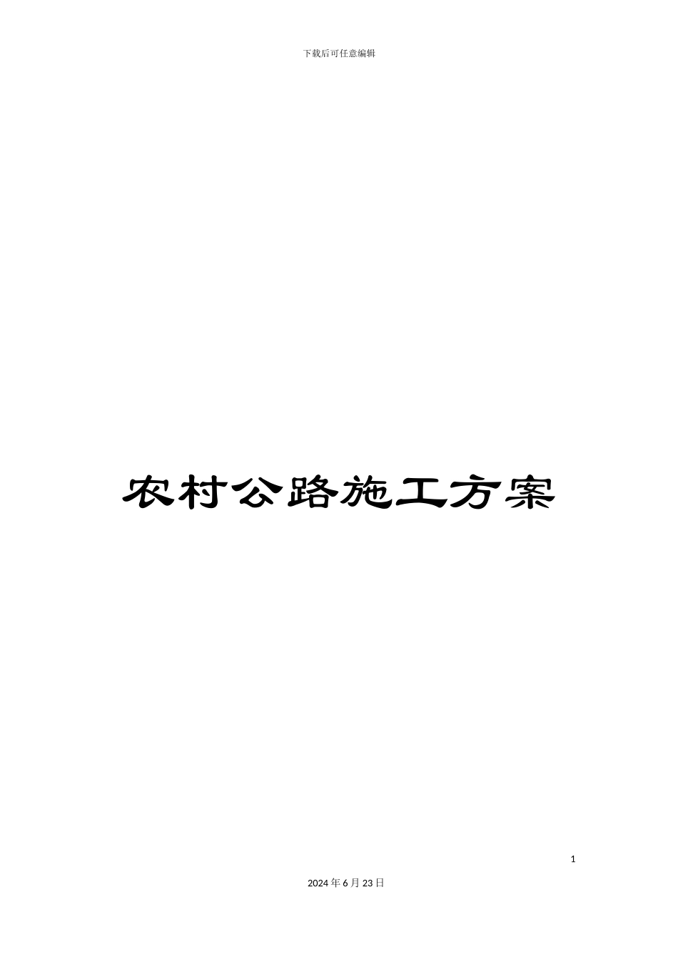 农村公路施工方案_第1页