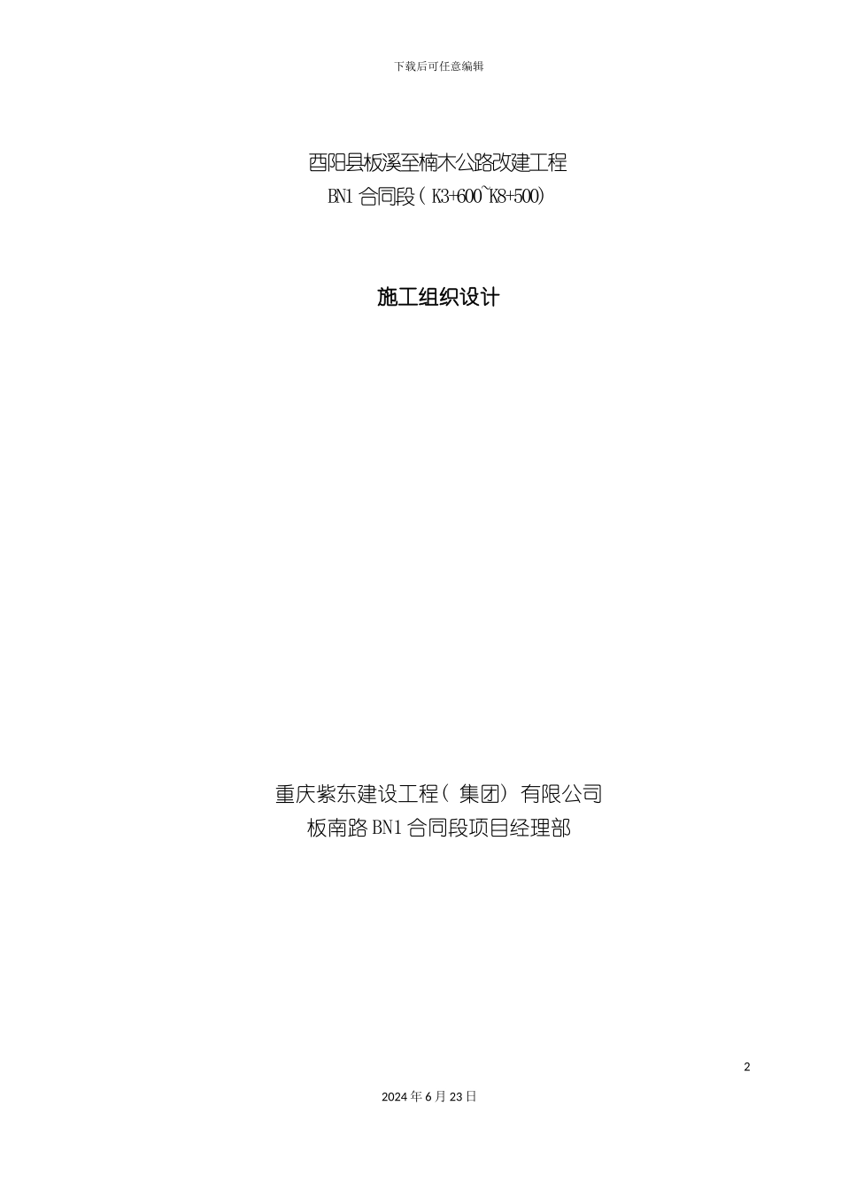 农村公路施工组织设计_第2页