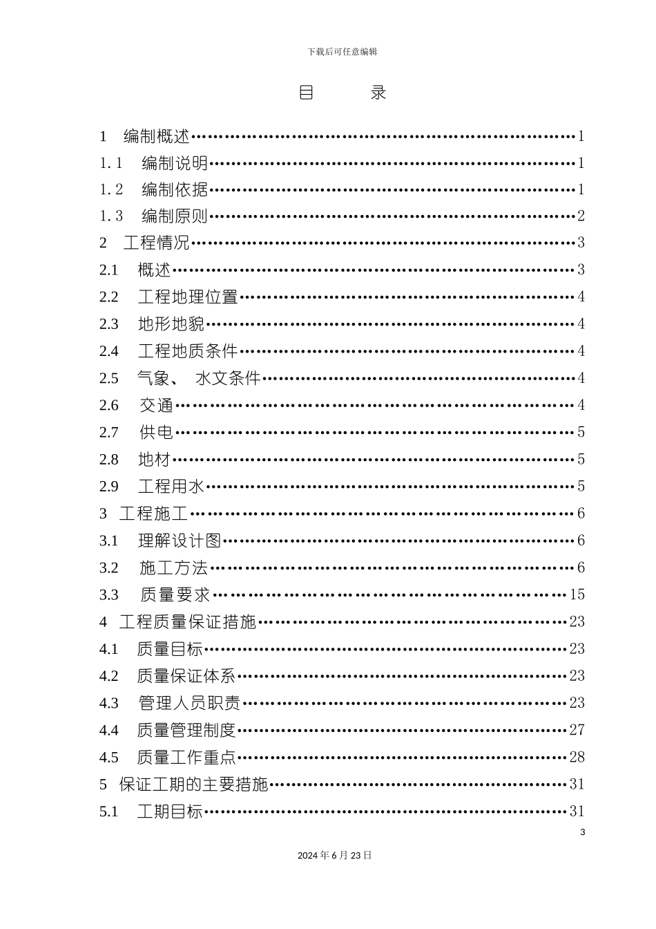 农村公路施工组织设计_第3页