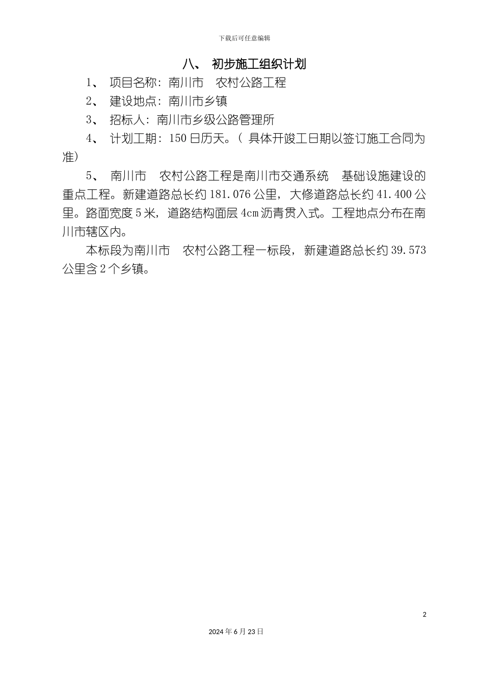 农村公路工程资审施工组织设计_第2页