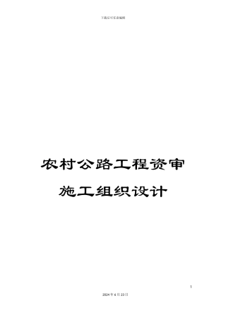 农村公路工程资审施工组织设计