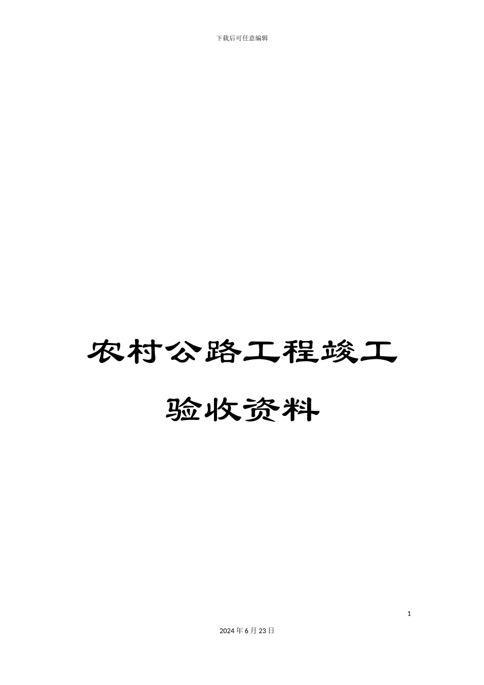 农村公路工程竣工验收资料_第1页