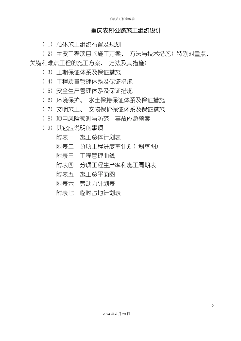 农村公路施工组织设计施工方案_第2页