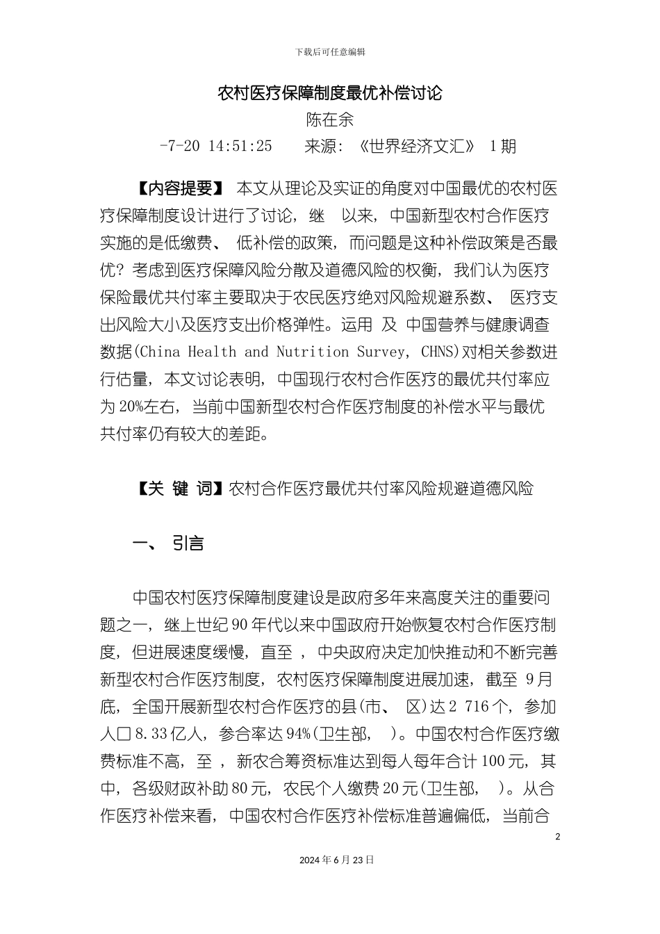 农村医疗保障制度最优补偿研究_第2页