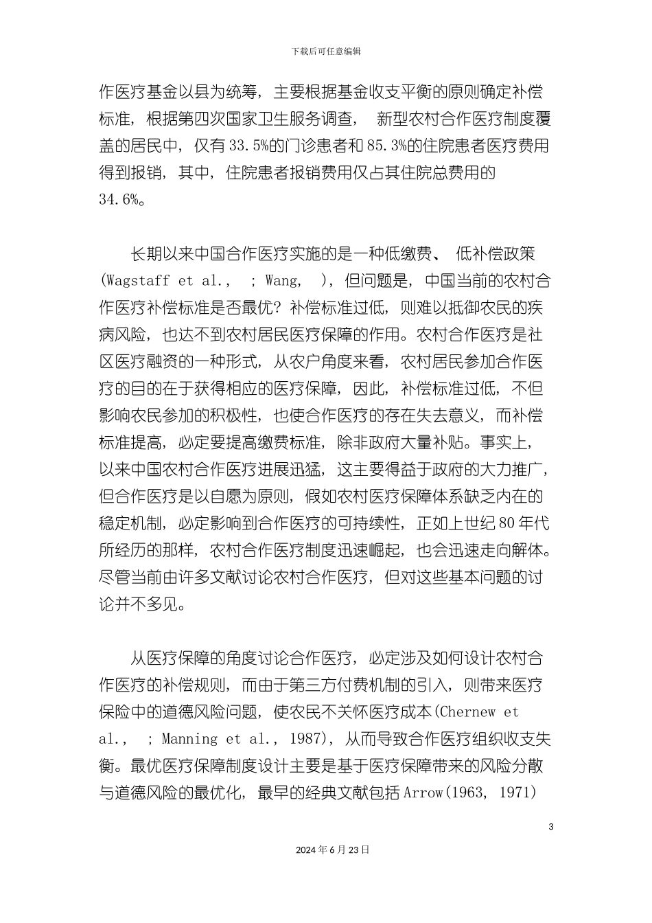 农村医疗保障制度最优补偿研究_第3页