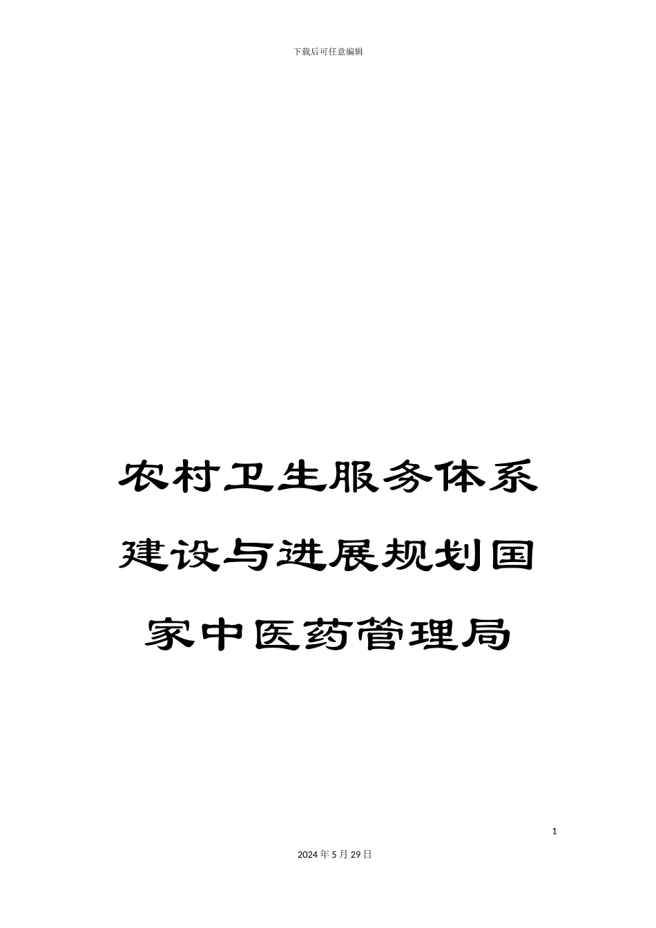 农村卫生服务体系建设与发展规划国家中医药管理局_第1页
