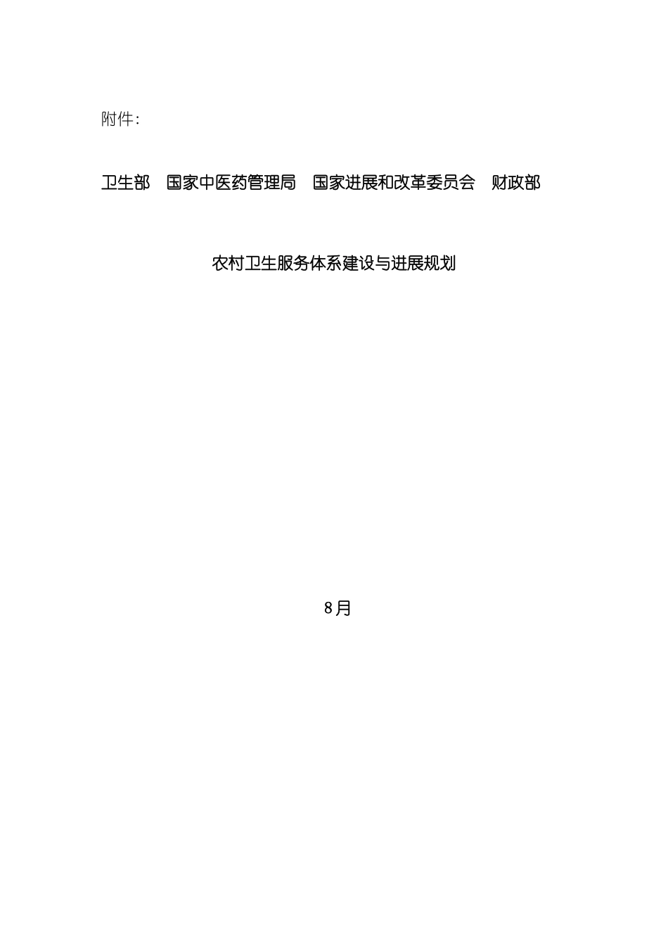 农村卫生服务体系建设与发展规划国家中医药管理局_第3页
