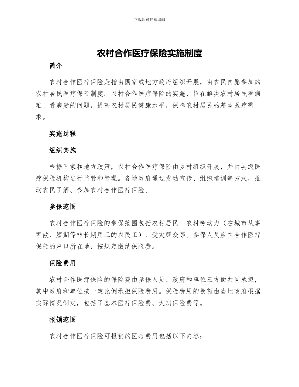 农村合作医疗保险实施制度_第1页