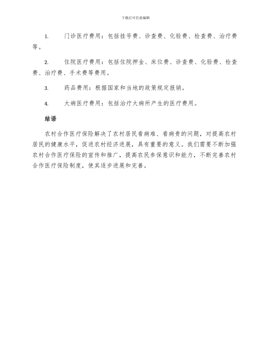 农村合作医疗保险实施制度_第2页