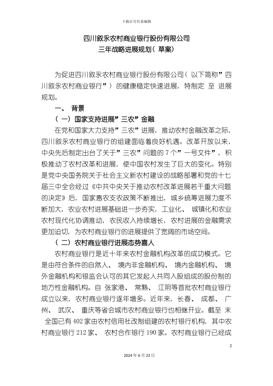 农村商业银行三年战略发展规划_第2页