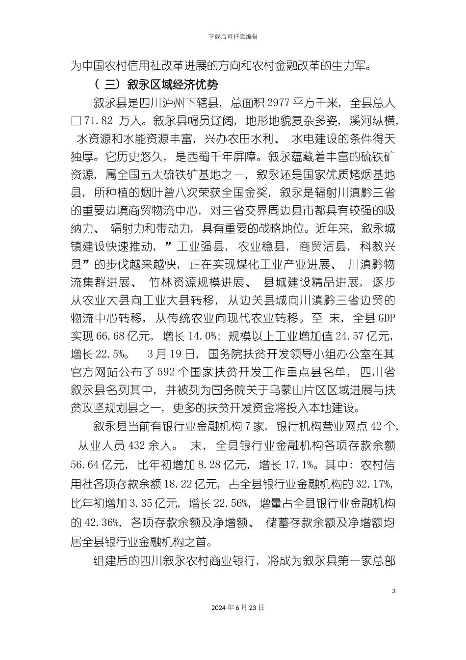 农村商业银行三年战略发展规划_第3页