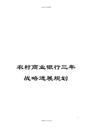 农村商业银行三年战略发展规划