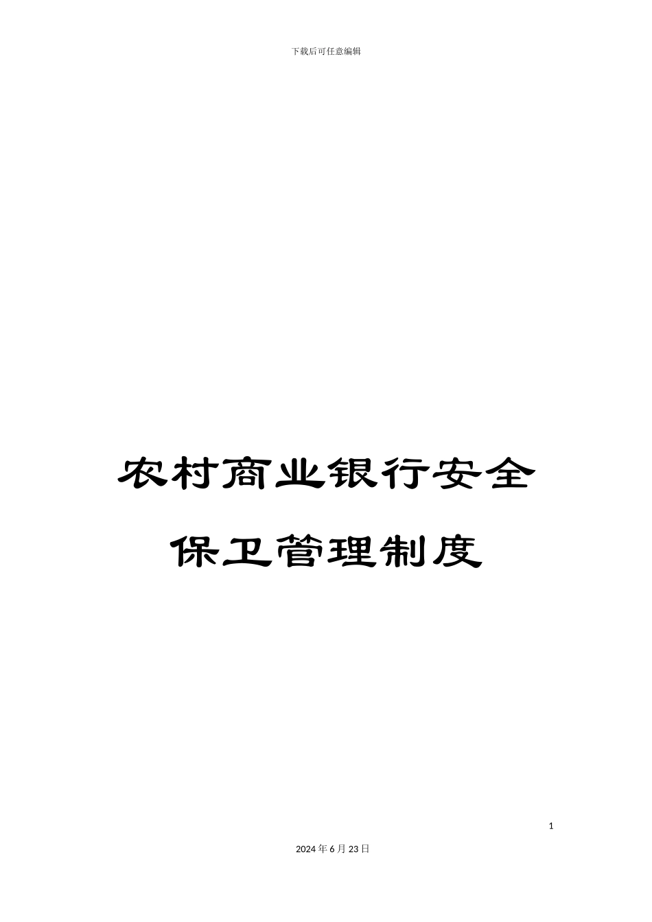 农村商业银行安全保卫管理制度_第1页