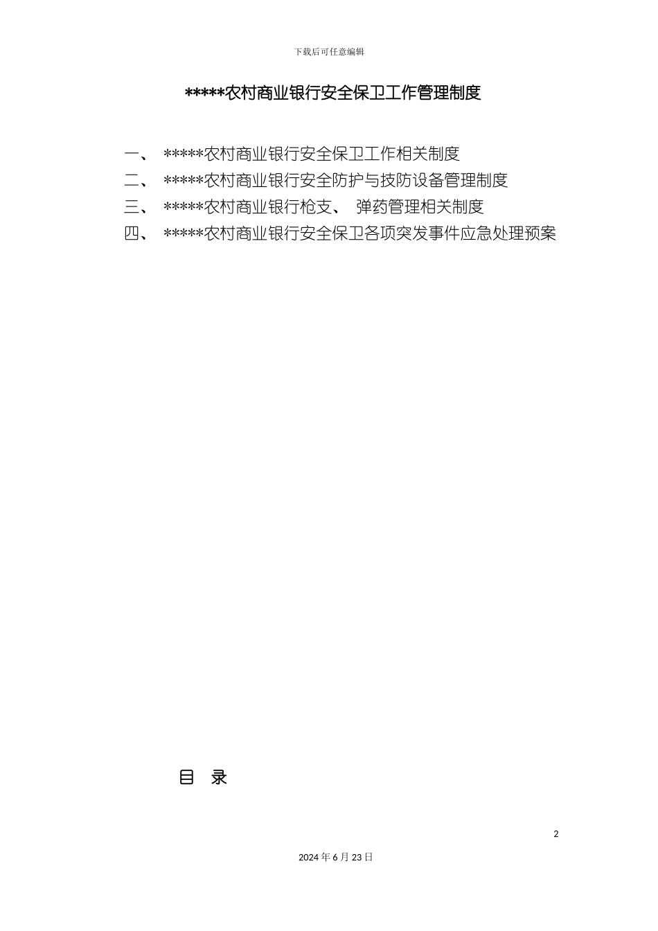 农村商业银行安全保卫管理制度_第2页