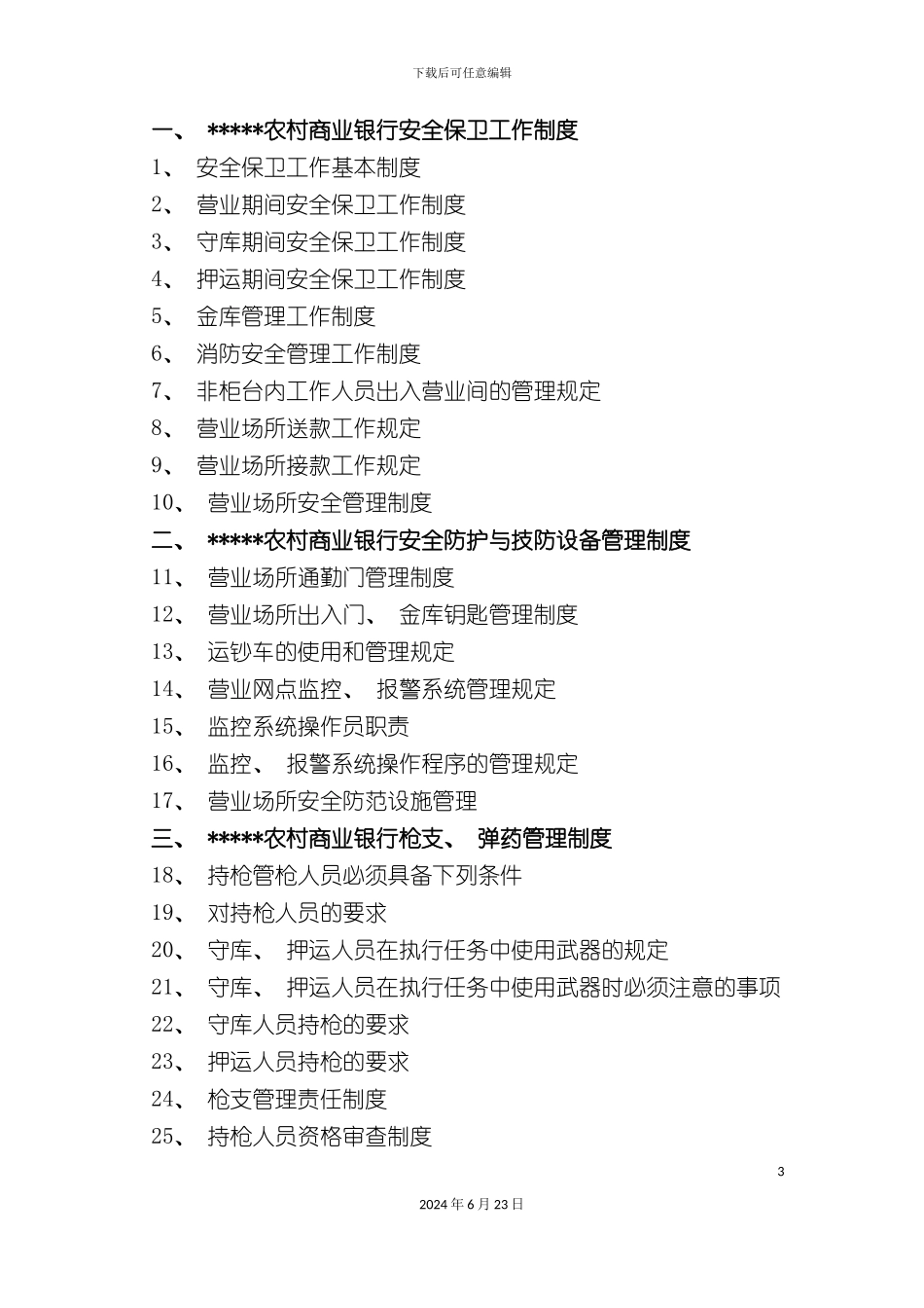 农村商业银行安全保卫管理制度_第3页