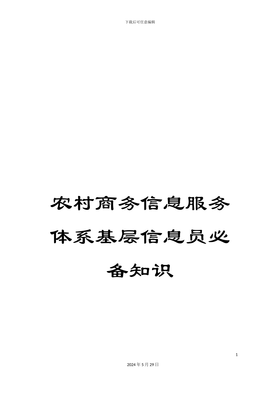 农村商务信息服务体系基层信息员必备知识_第1页