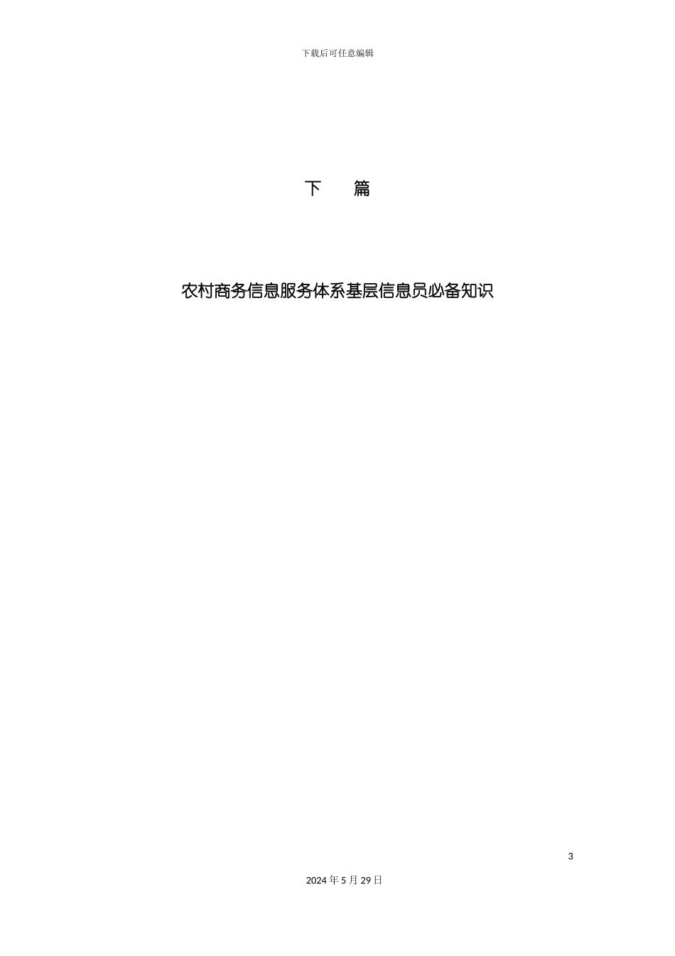 农村商务信息服务体系基层信息员必备知识_第3页