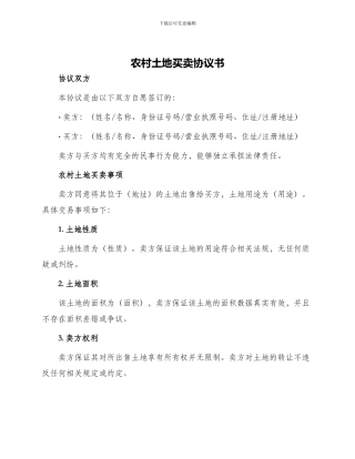 农村土地买卖协议书