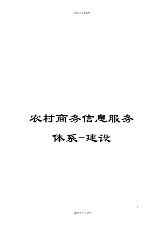 农村商务信息服务体系-建设
