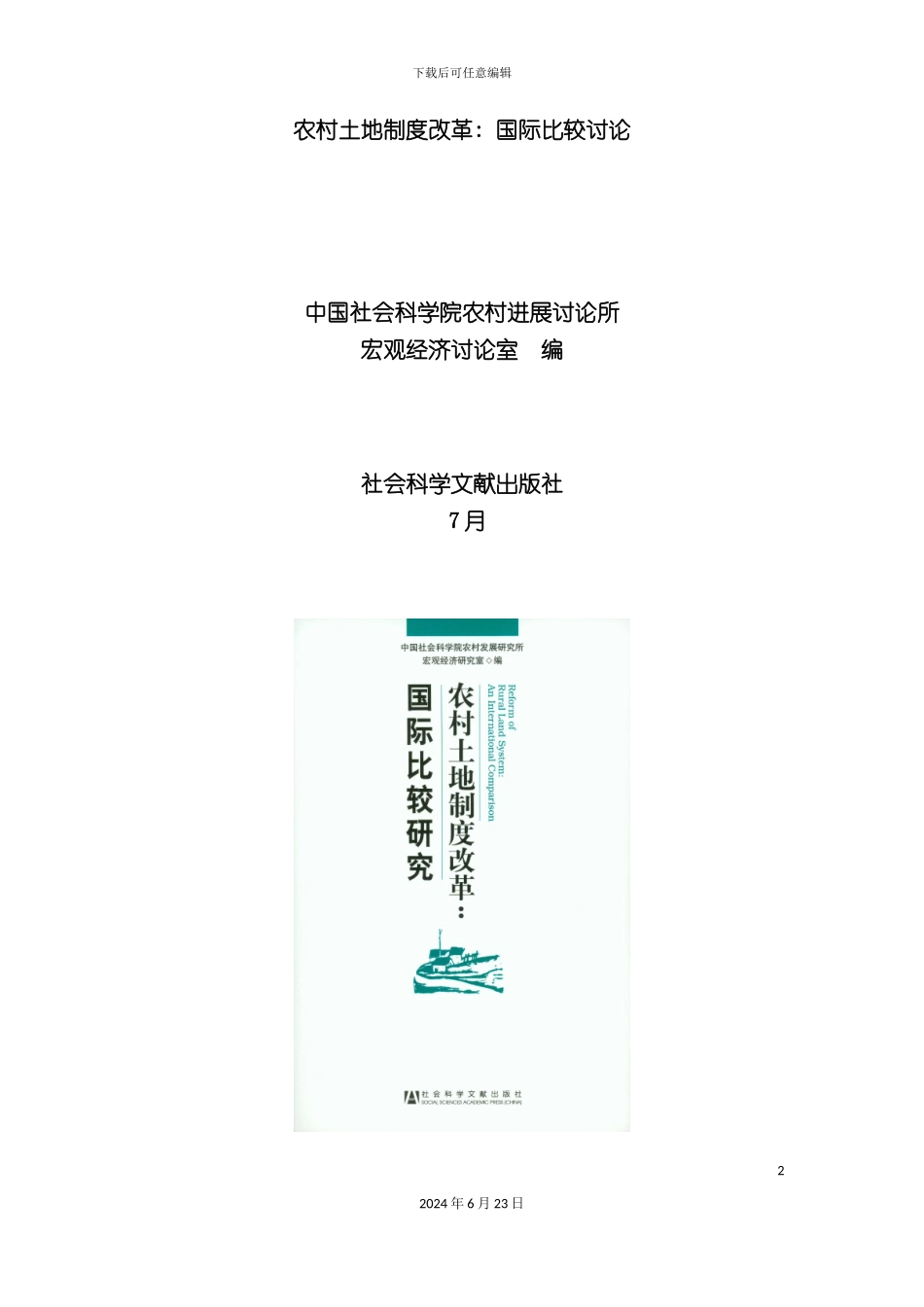 农村土地制度改革国际比较研究_第2页